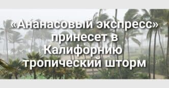 Два лыжника погибли на популярном курорте. «Ананасовый экспресс» принесет в Калифорнию тропический шторм. Калифорния подала иск против Вашингтона из-за сокращения списка прививок.