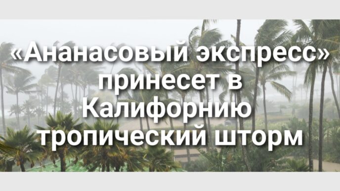 Два лыжника погибли на популярном курорте. «Ананасовый экспресс» принесет в Калифорнию тропический шторм. Калифорния подала иск против Вашингтона из-за сокращения списка прививок.