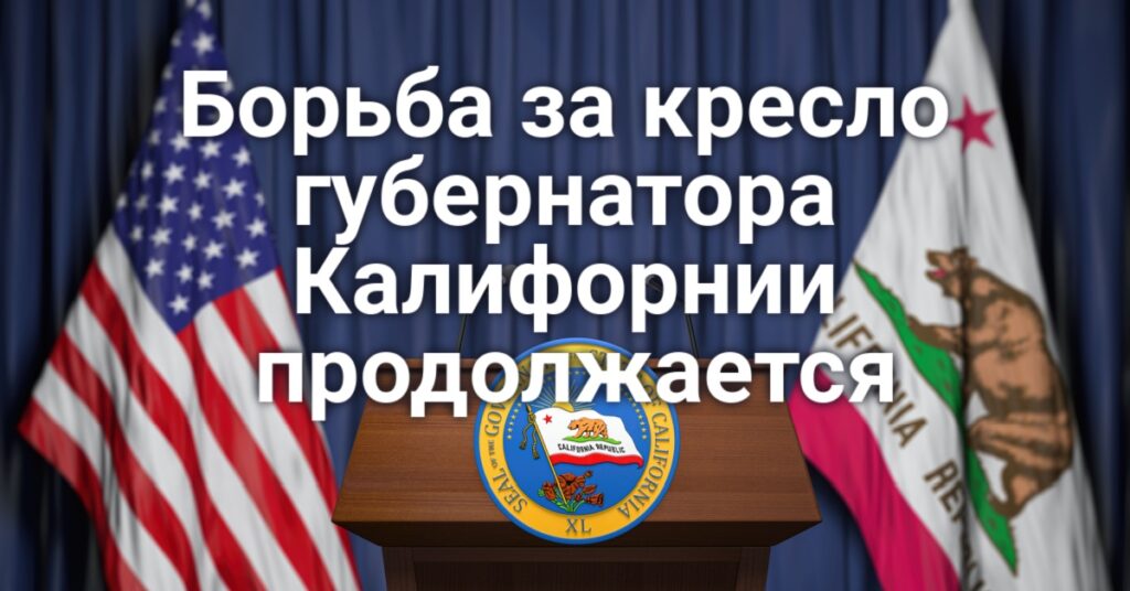 Продолжается борьба за кресло губернатора Калифорнии. Земля за 100$: в округе Riverside пройдет аукцион недвижимости. Знаменитая пара белоголовых орланов вьет гнездо на Lake Natoma.