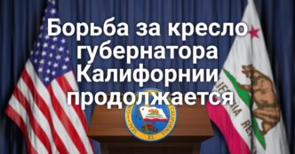 Продолжается борьба за кресло губернатора Калифорнии. Земля за 100$: в округе Riverside пройдет аукцион недвижимости. Знаменитая пара белоголовых орланов вьет гнездо на Lake Natoma.