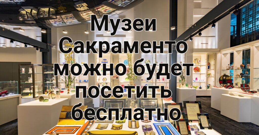 Верховный суд вмешался в гендерную политику школ. Золотому штату грозит вспышка кори. Над Калифорнией взошла «кровавая луна». Музеи Сакраменто можно посетить бесплатно. Верховный суд вмешался в гендерную политику школ. Золотому штату грозит вспышка кори. Над Калифорнией взошла «кровавая луна». Музеи Сакраменто можно посетить бесплатно.