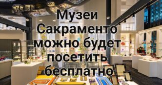 Верховный суд вмешался в гендерную политику школ. Золотому штату грозит вспышка кори. Над Калифорнией взошла «кровавая луна». Музеи Сакраменто можно посетить бесплатно.