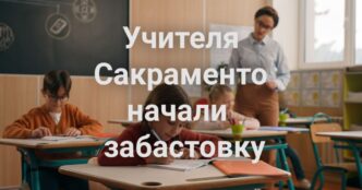Бритни Спирс задержана за вождение в нетрезвом виде. Калифорнию ожидает затяжной период штормовых ветров. Учителя Сакраменто начали первую в истории забастовку.