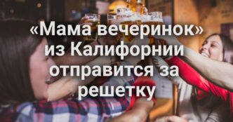 «Мама-устроительница вечеринок» из Калифорнии отправится за решетку. Sunrise Mall превратится в спортивный центр. Серия дерзких вломов лишила покоя жителей El Dorado Hills.