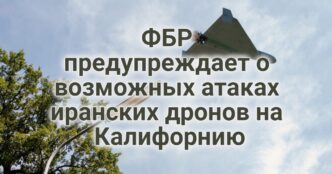 ФБР предупреждает о возможных атаках иранских дронов на Калифорнию. Половина учителей планируют сменить профессию. В округе Riverside спасены десятки пропавших детей.