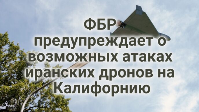 ФБР предупреждает о возможных атаках иранских дронов на Калифорнию. Половина учителей планируют сменить профессию. В округе Riverside спасены десятки пропавших детей.