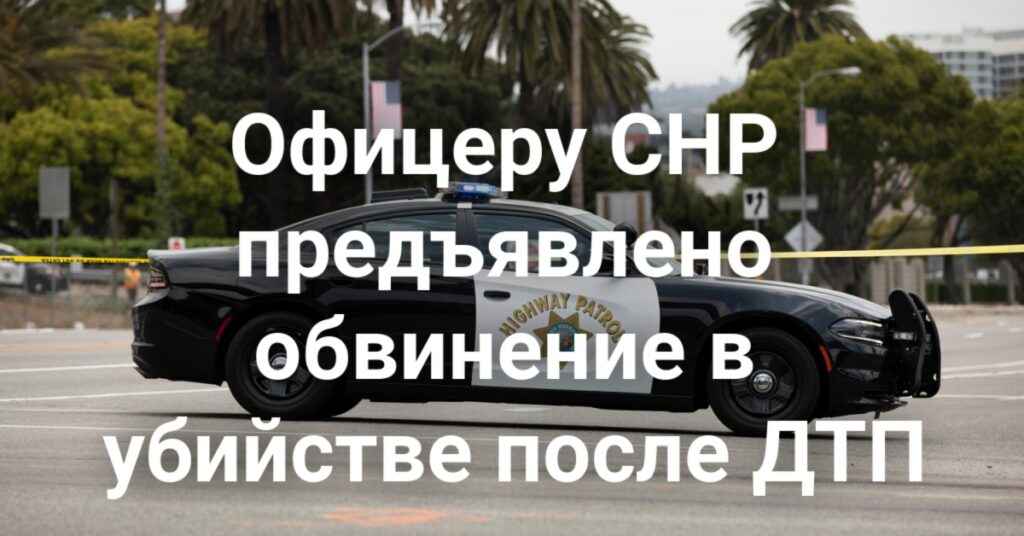 Подозреваемый в ДТП получил серьезные травмы при попытке скрыться. Офицеру CHP предъявлено обвинение в убийстве. Сенат утвердил масштабную реформу рынка доступного жилья. Подозреваемый в ДТП получил серьезные травмы при попытке скрыться. Офицеру CHP предъявлено обвинение в убийстве. Сенат утвердил масштабную реформу рынка доступного жилья.