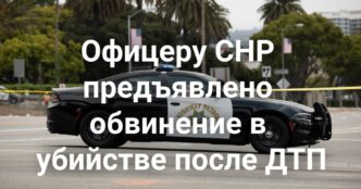 Подозреваемый в ДТП получил серьезные травмы при попытке скрыться. Офицеру CHP предъявлено обвинение в убийстве. Сенат утвердил масштабную реформу рынка доступного жилья.