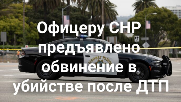 Подозреваемый в ДТП получил серьезные травмы при попытке скрыться. Офицеру CHP предъявлено обвинение в убийстве. Сенат утвердил масштабную реформу рынка доступного жилья.