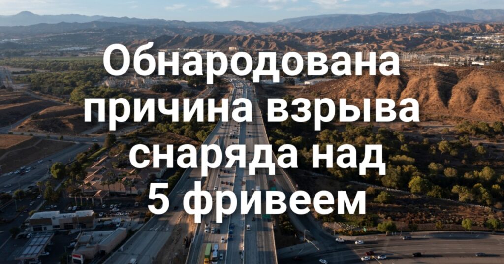 Обнародована причина взрыва снаряда на 5 фривеем. «Королеву красоты» судят за мошенничество. Единственный выживший в аварии с Cybertruck подал иск против Tesla. Обнародована причина взрыва снаряда на 5 фривеем. «Королеву красоты» судят за мошенничество. Единственный выживший в аварии с Cybertruck подал иск против Tesla.