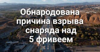 Обнародована причина взрыва снаряда на 5 фривеем. «Королеву красоты» судят за мошенничество. Единственный выживший в аварии с Cybertruck подал иск против Tesla.