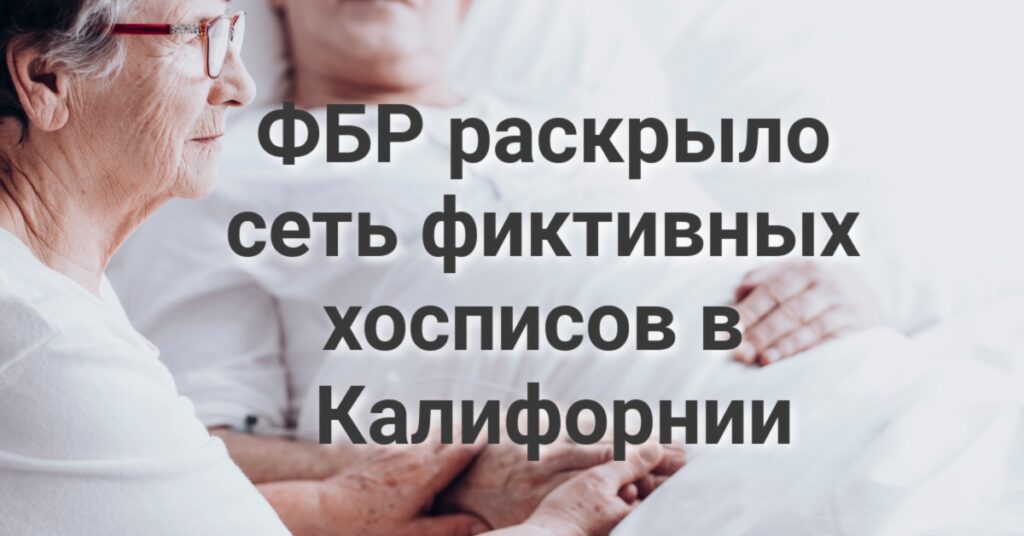 Депортированная жительница Калифорнии вернулась к семье. Трамп подписал указ об изменении процедуры голосования по почте. ФБР раскрыло сеть фиктивных хосписов в Калифорнии.