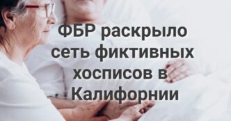 Депортированная жительница Калифорнии вернулась к семье. Трамп подписал указ об изменении процедуры голосования по почте. ФБР раскрыло сеть фиктивных хосписов в Калифорнии.