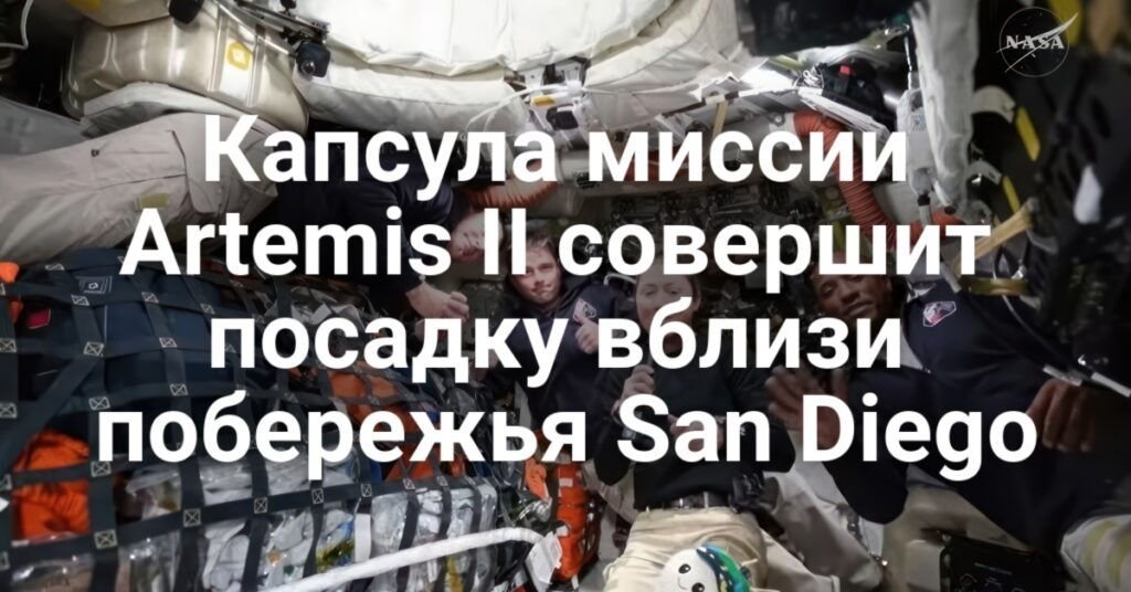 Капсула миссии Artemis II совершит посадку в Тихом океане. В Калифорнии расследуют преднамеренное расселение нутрий. Помощник шерифа погиб при выселении жильцов.