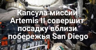 Капсула миссии Artemis II совершит посадку в Тихом океане. В Калифорнии расследуют преднамеренное расселение нутрий. Помощник шерифа погиб при выселении жильцов.