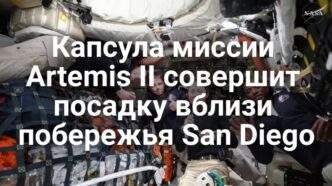 Капсула миссии Artemis II совершит посадку в Тихом океане. В Калифорнии расследуют преднамеренное расселение нутрий. Помощник шерифа погиб при выселении жильцов.