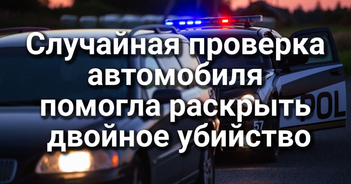 Случайная проверка автомобиля помогла раскрыть двойное убийство. 7 подозреваемых арестованы по делу о взрыве склада с фейерверками. Pаскрыта крупная кража конструкторов Lego.