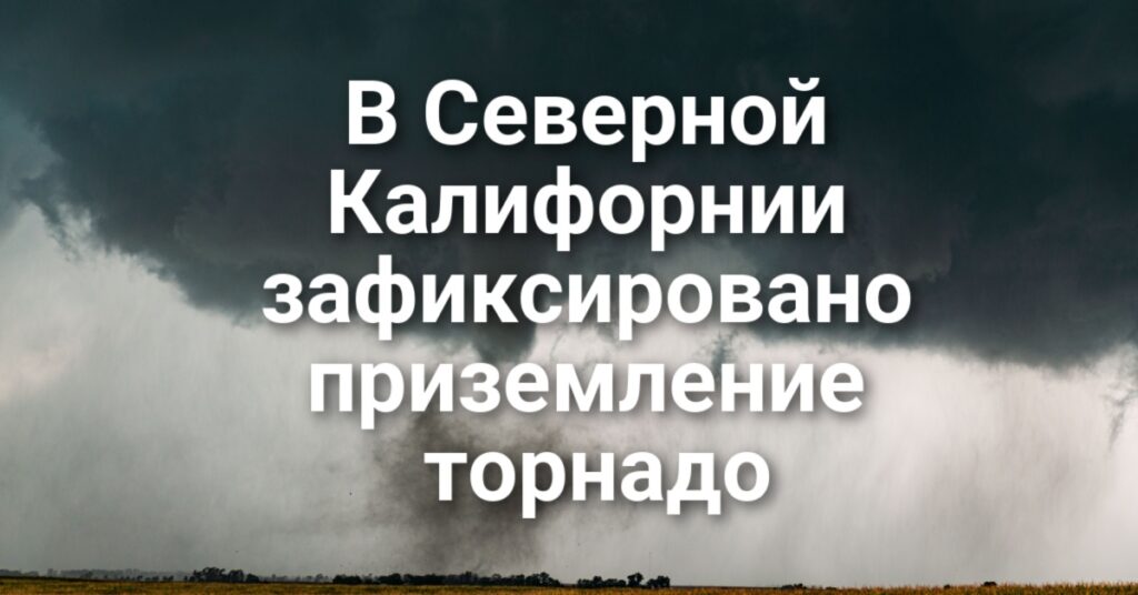 В Natomas High School застрелен подросток. Республиканцы Калифорнии не смогли определиться с единым кандидатом в губернаторы. В Северной Калифорнии зафиксировано торнадо. В Natomas High School застрелен подросток. Республиканцы Калифорнии не смогли определиться с единым кандидатом в губернаторы. В Северной Калифорнии зафиксировано торнадо.