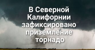 В Natomas High School застрелен подросток. Республиканцы Калифорнии не смогли определиться с единым кандидатом в губернаторы. В Северной Калифорнии зафиксировано торнадо.