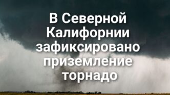 В Natomas High School застрелен подросток. Республиканцы Калифорнии не смогли определиться с единым кандидатом в губернаторы. В Северной Калифорнии зафиксировано торнадо.