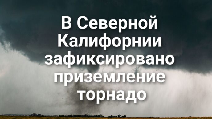 В Natomas High School застрелен подросток. Республиканцы Калифорнии не смогли определиться с единым кандидатом в губернаторы. В Северной Калифорнии зафиксировано торнадо.