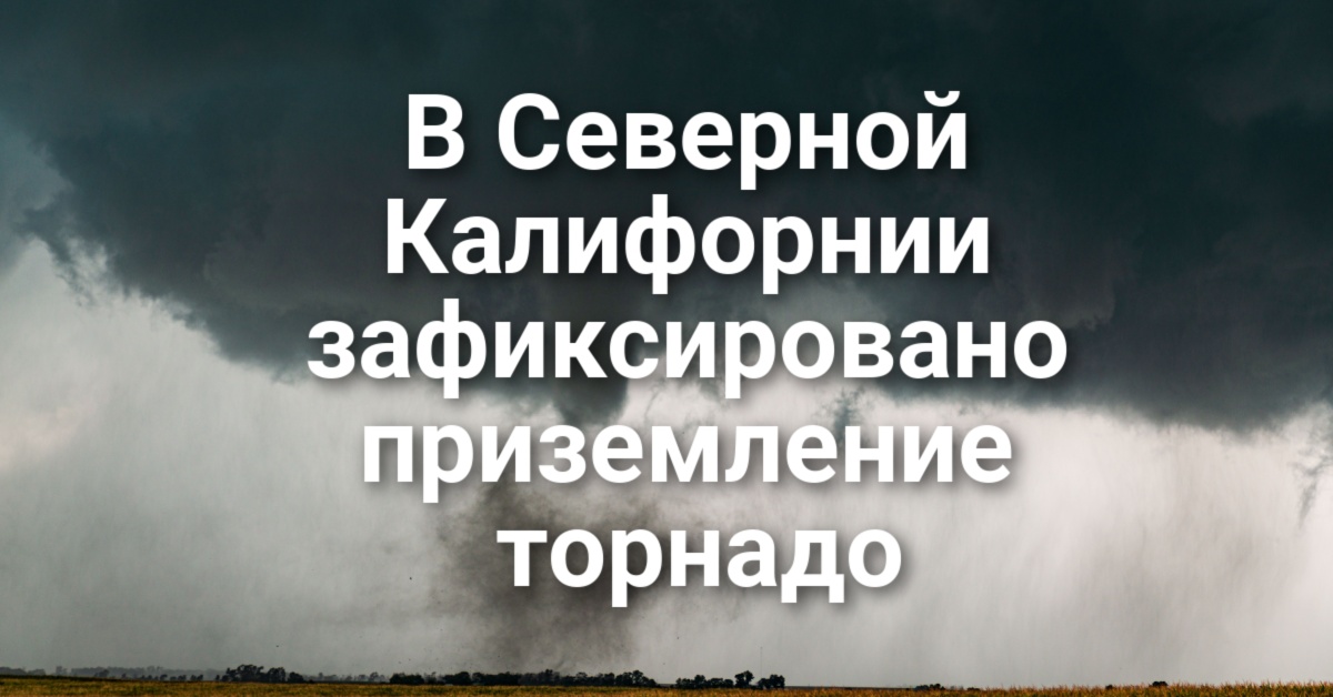 В Natomas High School застрелен подросток. Республиканцы Калифорнии не смогли определиться с единым кандидатом в губернаторы. В Северной Калифорнии зафиксировано торнадо.
