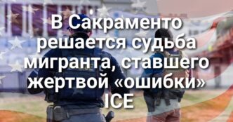 Корь продолжает распространятся по Сакраменто. Суд решает судьбу мигранта, ставшего жертвой «ошибки» ICE. Строительный бизнес Калифорнии выступил против новых законодательных инициатив.