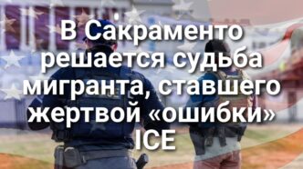 Корь продолжает распространятся по Сакраменто. Суд решает судьбу мигранта, ставшего жертвой «ошибки» ICE. Строительный бизнес Калифорнии выступил против новых законодательных инициатив. Корь продолжает распространятся по Сакраменто. Суд решает судьбу мигранта, ставшего жертвой «ошибки» ICE. Строительный бизнес Калифорнии выступил против новых законодательных инициатив.