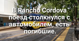 Медведь устроил погром в запертом автомобиле. Миллонер привратил предвыборную гонку в Калифорнии в самую дорогую кампанию в истории. В Rancho Cordova поезд столкнулся с автомобилем, есть погибшие.