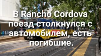 Медведь устроил погром в запертом автомобиле. Миллонер привратил предвыборную гонку в Калифорнии в самую дорогую кампанию в истории. В Rancho Cordova поезд столкнулся с автомобилем, есть погибшие. Медведь устроил погром в запертом автомобиле. Миллонер привратил предвыборную гонку в Калифорнии в самую дорогую кампанию в истории. В Rancho Cordova поезд столкнулся с автомобилем, есть погибшие.