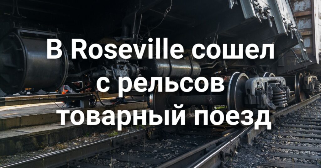 В Rancho Cordova мужчина погиб после падения в канал. Вечеринка в Сакраменто закончилась перестрелкой. Законодатели хотят ограничит ИИ-чатботы после смерти подростка.