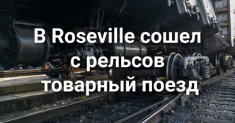 В Rancho Cordova мужчина погиб после падения в канал. Вечеринка в Сакраменто закончилась перестрелкой. Законодатели хотят ограничит ИИ-чатботы после смерти подростка.