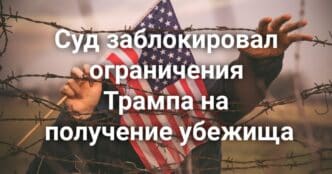 Опекуны арестованы по обвинению в убийстве ребенка. Суд заблокировал ограничения Трампа на получение убежища. В Калифорнии решат вопрос об обязательной идентификации избирателей.