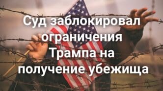 Опекуны арестованы по обвинению в убийстве ребенка. Суд заблокировал ограничения Трампа на получение убежища. В Калифорнии решат вопрос об обязательной идентификации избирателей.