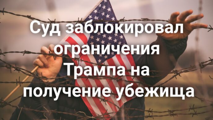 Опекуны арестованы по обвинению в убийстве ребенка. Суд заблокировал ограничения Трампа на получение убежища. В Калифорнии решат вопрос об обязательной идентификации избирателей.