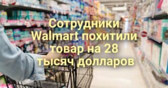 Бизнесмена из Калифорнии затоптали слоны. Сотрудники Walmart похитили товар на 28 тысяч долларов. В Калифорнии открылся новый центр временного содержания мигрантов.