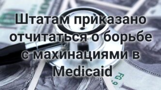 Штатам приказано отчитаться о борьбе с махинациями в Medicaid. В Вашингтоне предотвращено нападение на первых лиц США. В Калифорнии стартует 24-часовая охота на лихачей. Штатам приказано отчитаться о борьбе с махинациями в Medicaid. В Вашингтоне предотвращено нападение на первых лиц США. В Калифорнии стартует 24-часовая охота на лихачей.
