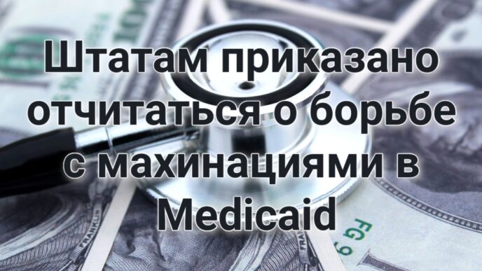 Штатам приказано отчитаться о борьбе с махинациями в Medicaid. В Вашингтоне предотвращено нападение на первых лиц США. В Калифорнии стартует 24-часовая охота на лихачей.