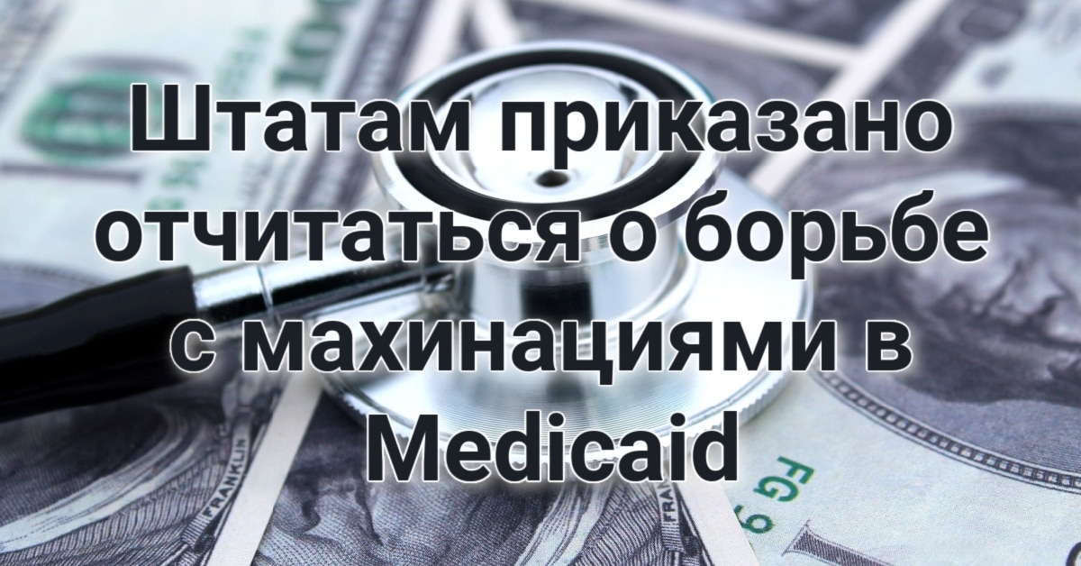 Штатам приказано отчитаться о борьбе с махинациями в Medicaid. В Вашингтоне предотвращено нападение на первых лиц США. В Калифорнии стартует 24-часовая охота на лихачей.