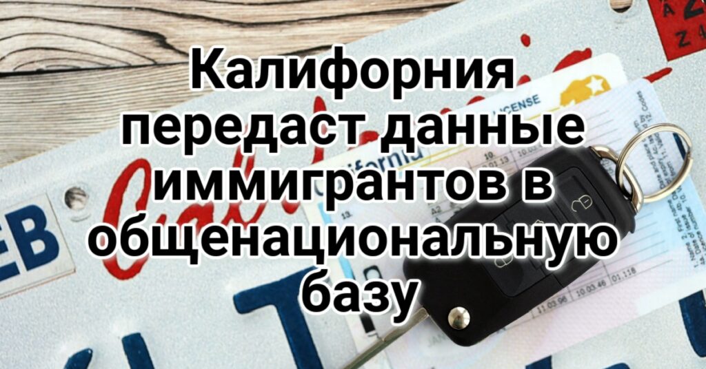 Калифорния передаст данные иммигрантов в общенациональную базу. Полиция разыскивает подозреваемых в дерзком ограблении. Бюджет высокоскоростной магистрали в Калифорнии достиг отметки в $231 млрд.