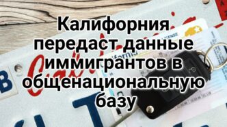 Калифорния передаст данные иммигрантов в общенациональную базу. Полиция разыскивает подозреваемых в дерзком ограблении. Бюджет высокоскоростной магистрали в Калифорнии достиг отметки в $231 млрд.