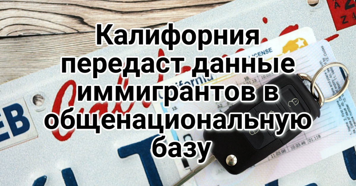 Калифорния передаст данные иммигрантов в общенациональную базу. Полиция разыскивает подозреваемых в дерзком ограблении. Бюджет высокоскоростной магистрали в Калифорнии достиг отметки в $231 млрд.