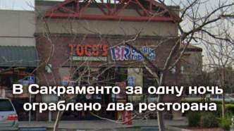 В Сакраменто за одну ночь ограблено два ресторана. Исследование: повышение зарплат работникам фестфуда не привело к сокращению рабочих мест. Проливные дожди вызвали подтопления в Сакраменто и Roseville.