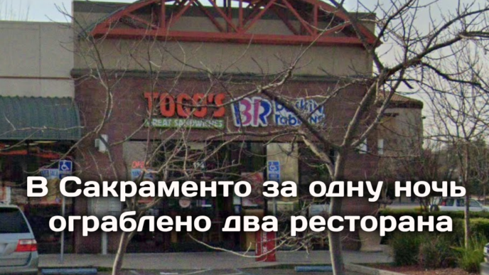 В Сакраменто за одну ночь ограблено два ресторана. Исследование: повышение зарплат работникам фестфуда не привело к сокращению рабочих мест. Проливные дожди вызвали подтопления в Сакраменто и Roseville.