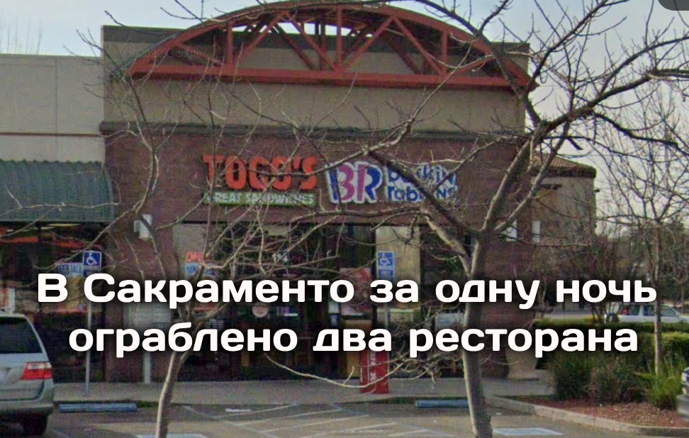 В Сакраменто за одну ночь ограблено два ресторана. Исследование: повышение зарплат работникам фестфуда не привело к сокращению рабочих мест. Проливные дожди вызвали подтопления в Сакраменто и Roseville. В Сакраменто за одну ночь ограблено два ресторана. Исследование: повышение зарплат работникам фестфуда не привело к сокращению рабочих мест. Проливные дожди вызвали подтопления в Сакраменто и Roseville.