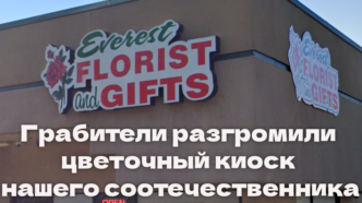 4 жителя Калифорнии могли контактировать с носителем хантавируса. Приют для животных в Сакраменто бесплатно раздаст питомцев. Грабители разгромили цветочный киоск нашего соотечественника.