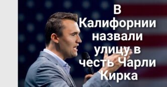 В Калифорнии назвали улицу в честь Чарли Кирка. В Сакраменто прошла акция протеста против ICE. Huntington Beach закрыли из-за появления большой белой акулы.