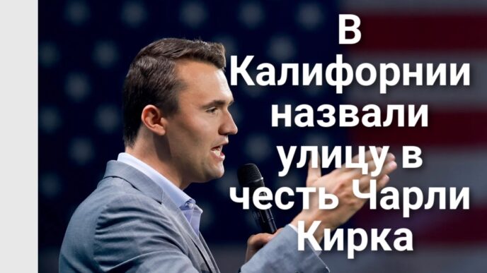 В Калифорнии назвали улицу в честь Чарли Кирка. В Сакраменто прошла акция протеста против ICE. Huntington Beach закрыли из-за появления большой белой акулы.