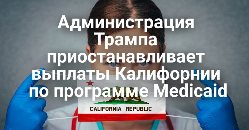 Администрация Трампа приостанавливает выплаты по программе Medicaid. Завод Coca-Cola закрывается спустя 114 лет. Калифорния рассматривает запуск автобусов со скоростью 225 км/ч.