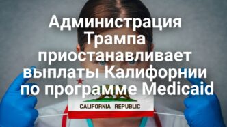 Администрация Трампа приостанавливает выплаты по программе Medicaid. Завод Coca-Cola закрывается спустя 114 лет. Калифорния рассматривает запуск автобусов со скоростью 225 км/ч.